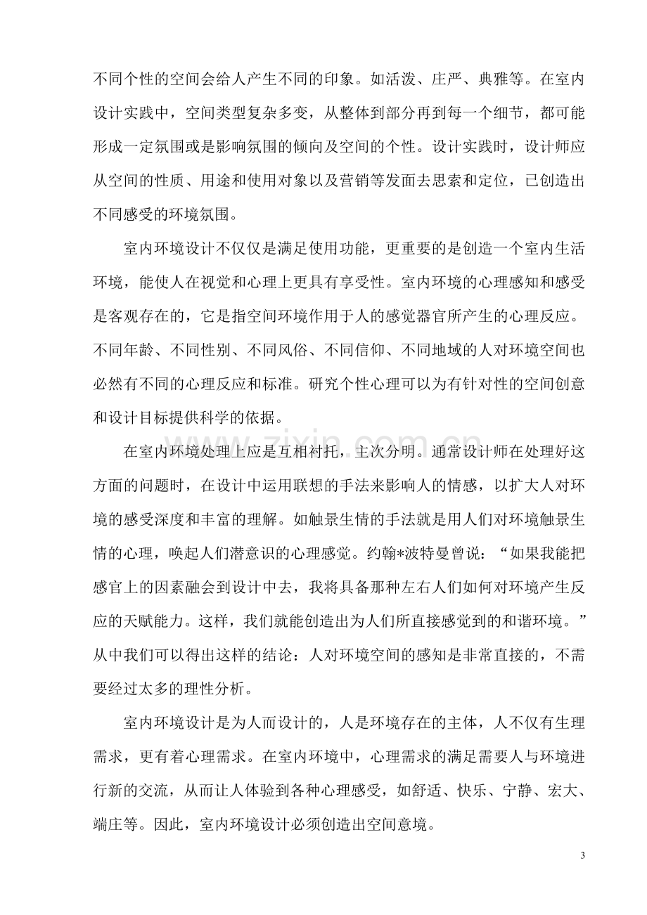 浅论室内装饰设计与中国传统文化的关系.doc_第3页