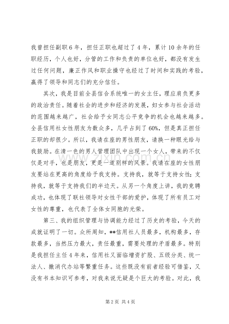 竞聘信用社主任岗位演讲致辞稿范文.docx_第2页