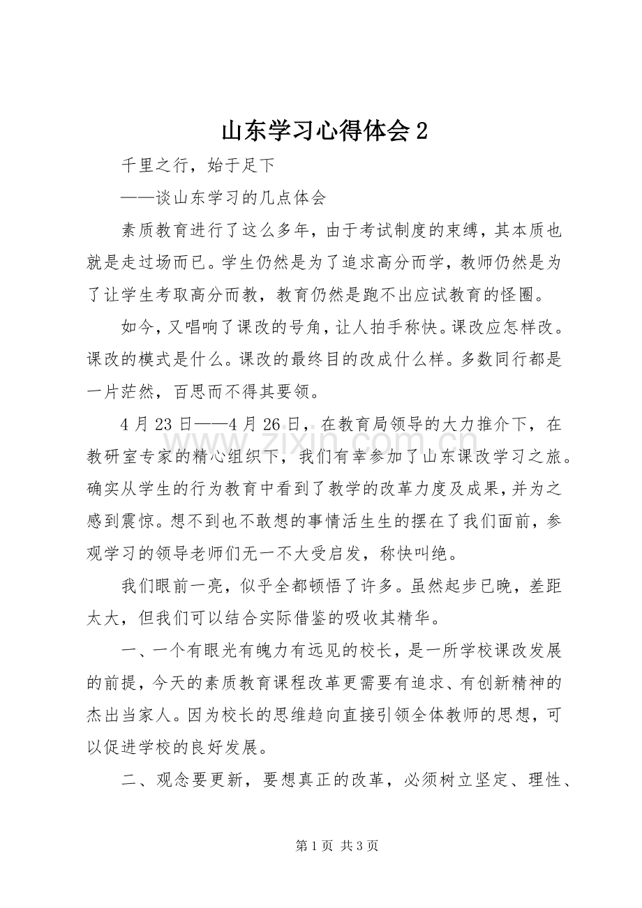 山东学习心得体会2 (2).docx_第1页