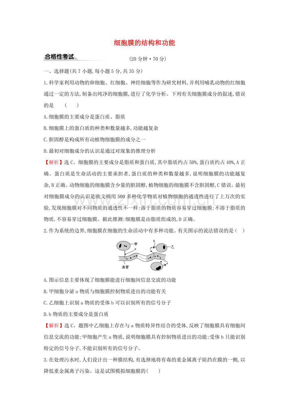 2020版新教材高中生物课时素养评价8细胞膜的结构和功能（含解析）新人教版必修1.doc_第1页