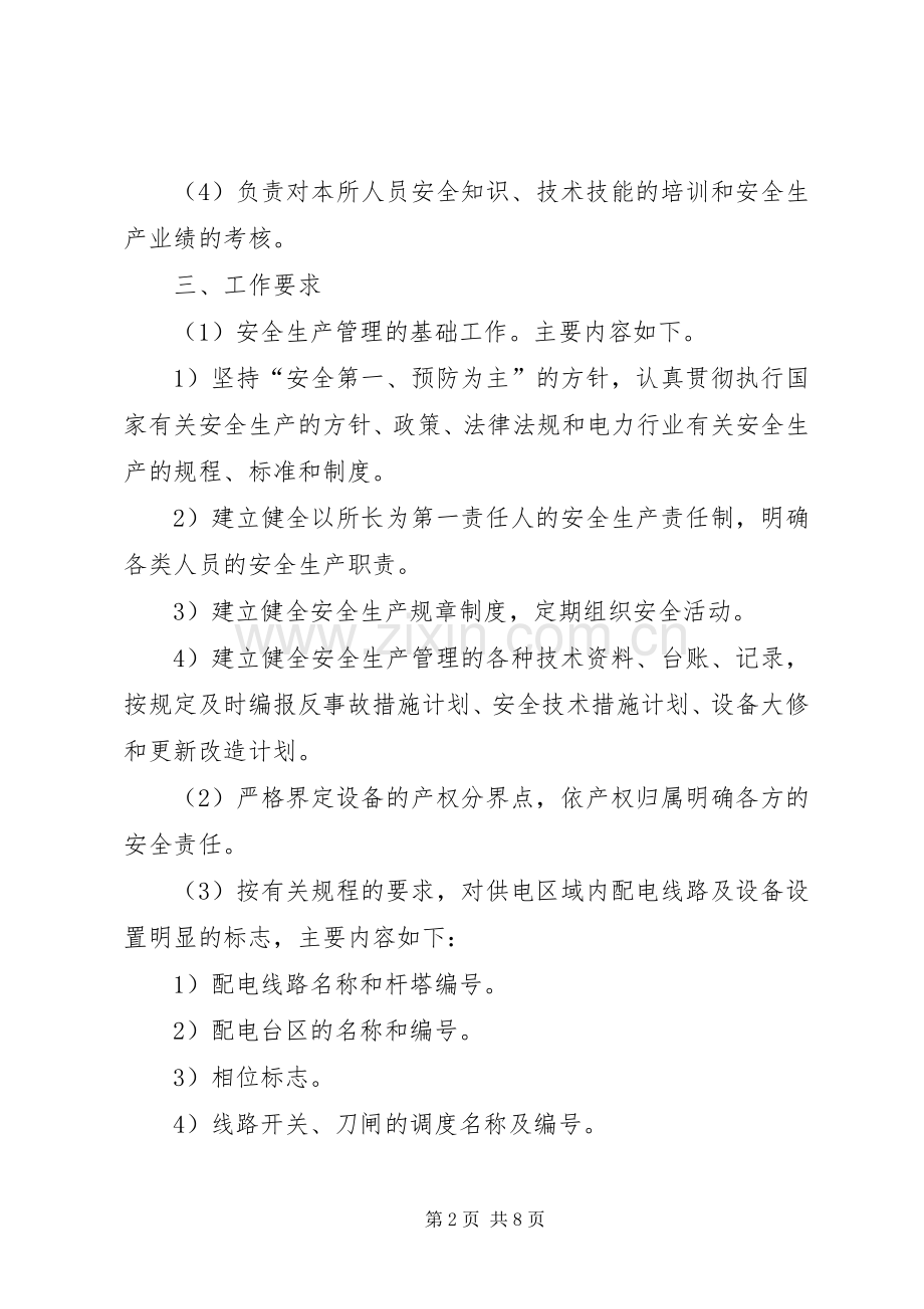 供电所安全生产工作总结及安全工作思路(多篇).docx_第2页