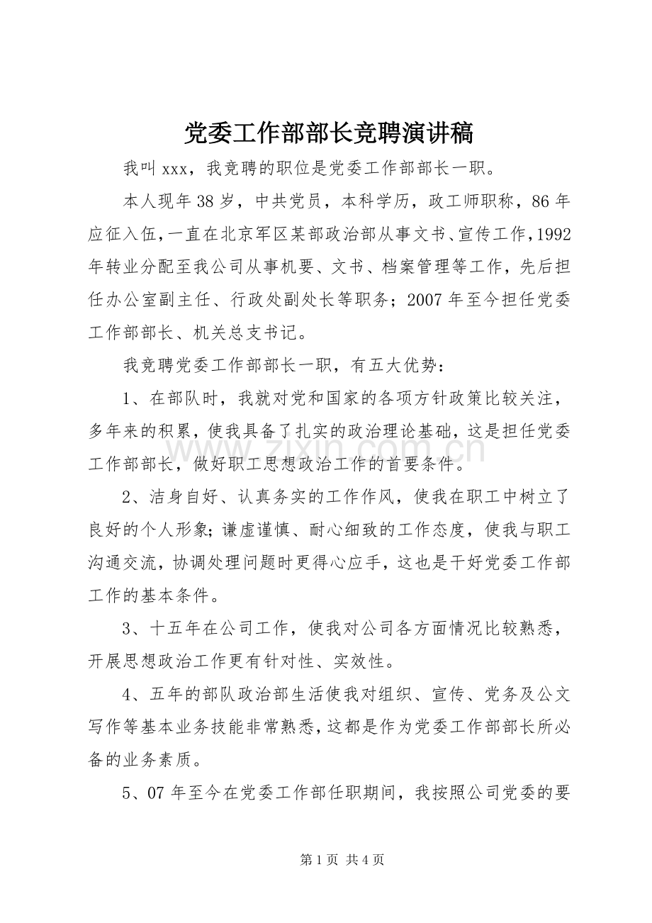 党委工作部部长竞聘演讲致辞.docx_第1页