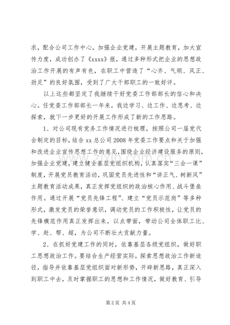 党委工作部部长竞聘演讲致辞.docx_第2页