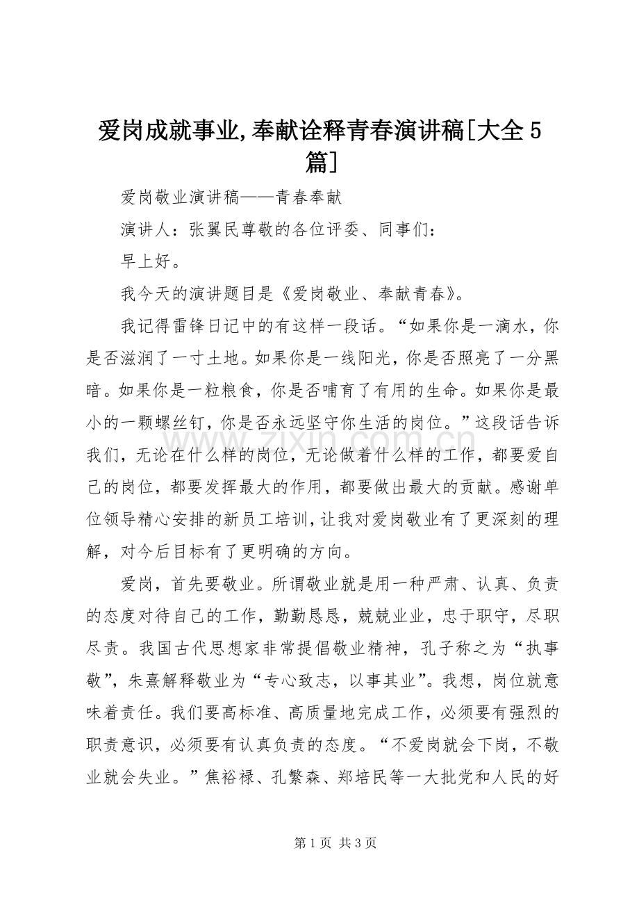 爱岗成就事业,奉献诠释青春致辞演讲稿[大全5篇].docx_第1页