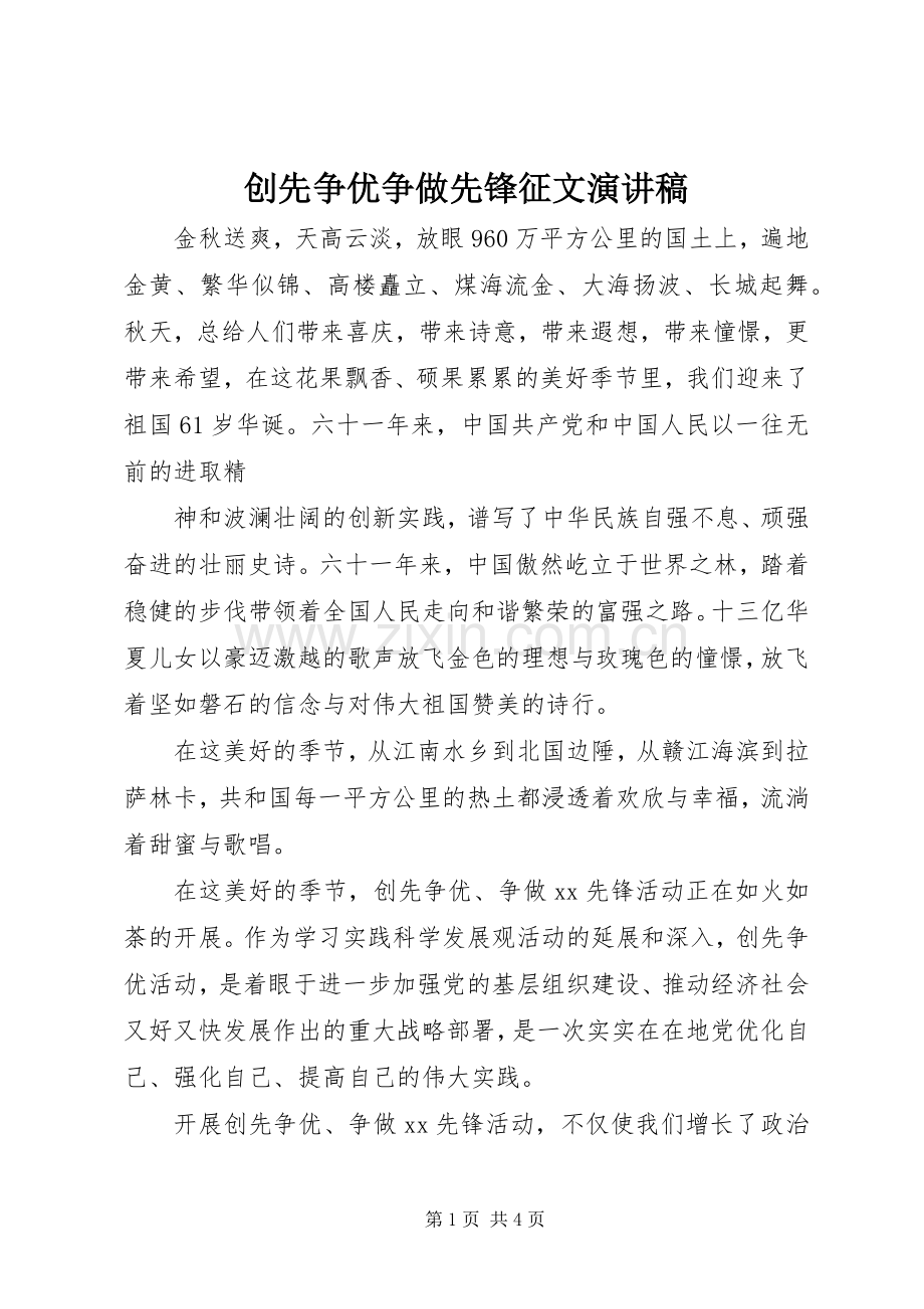 创先争优争做先锋征文演讲致辞稿.docx_第1页