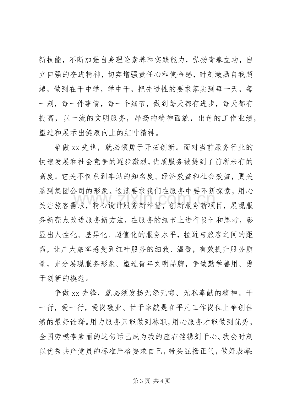 创先争优争做先锋征文演讲致辞稿.docx_第3页