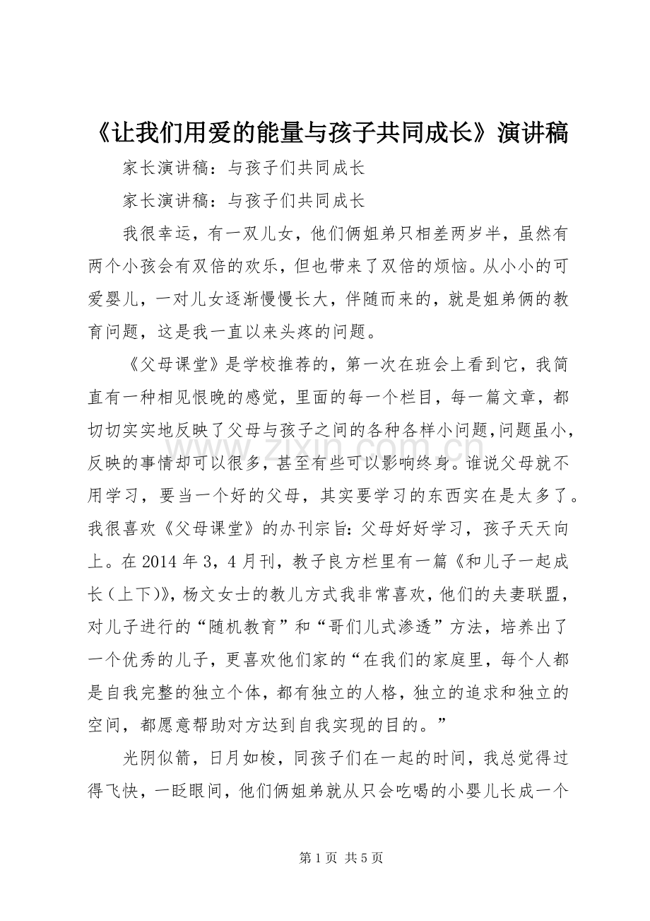 《让我们用爱的能量与孩子共同成长》致辞演讲稿.docx_第1页