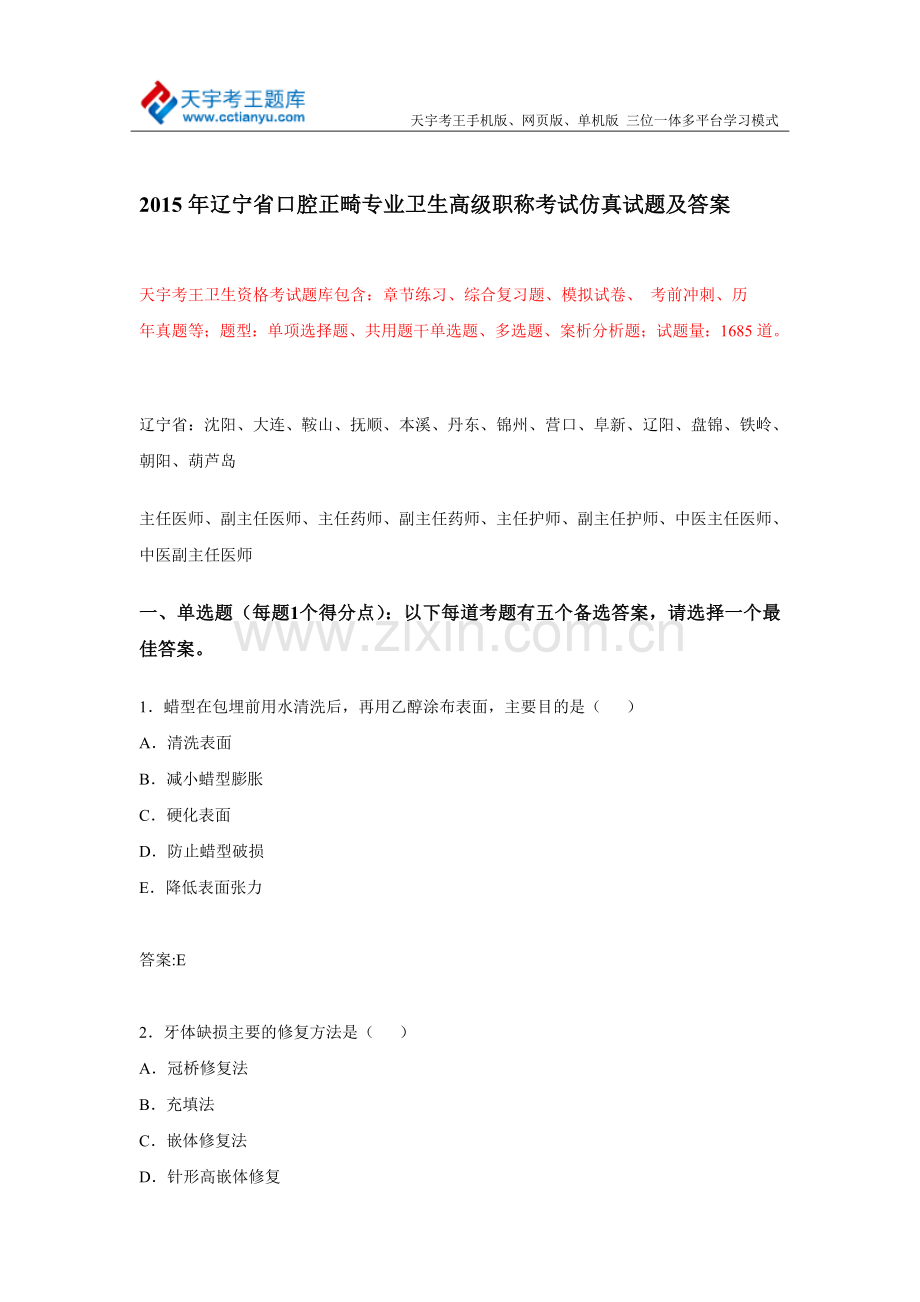 2015年辽宁省口腔正畸专业卫生高级职称考试仿真试题及答案.doc_第1页