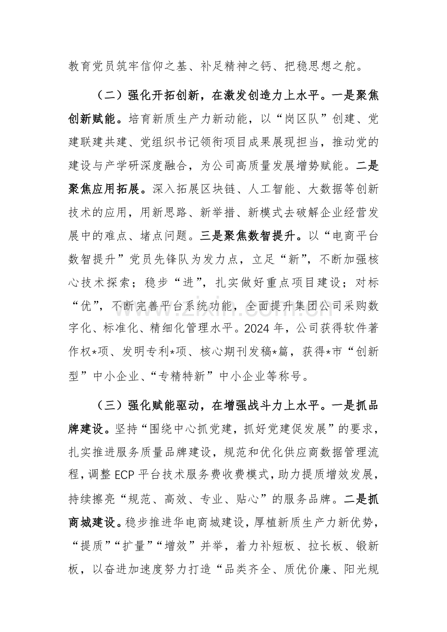 2024年公司党支部书记抓基层党建工作述职报告范文.docx_第2页