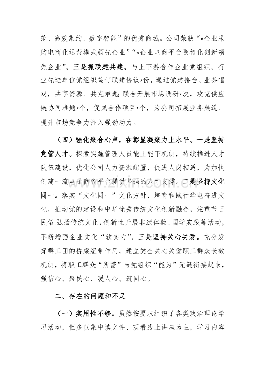 2024年公司党支部书记抓基层党建工作述职报告范文.docx_第3页