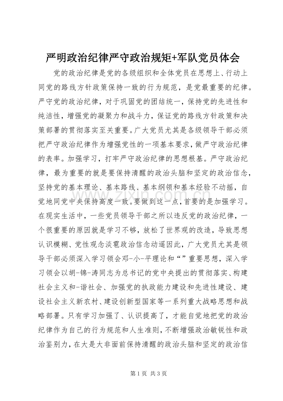 严明政治纪律严守政治规矩+军队党员体会.docx_第1页