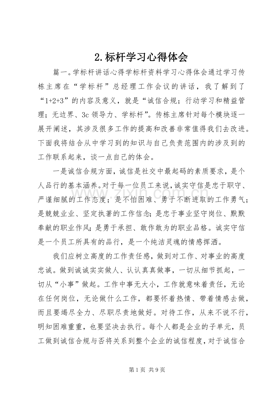 2.标杆学习心得体会 (3).docx_第1页