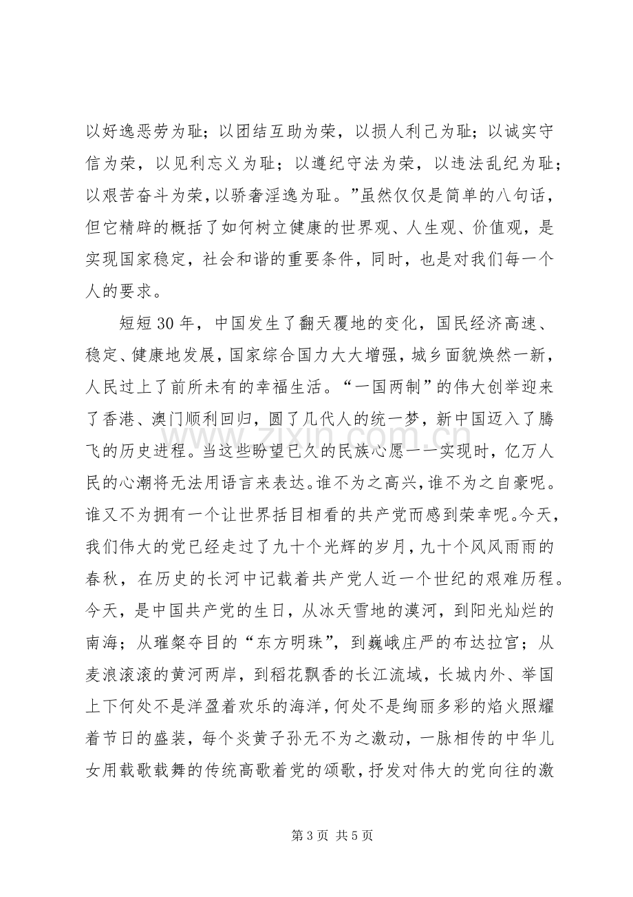 党在我心中纪念建党90周年演讲致辞.docx_第3页