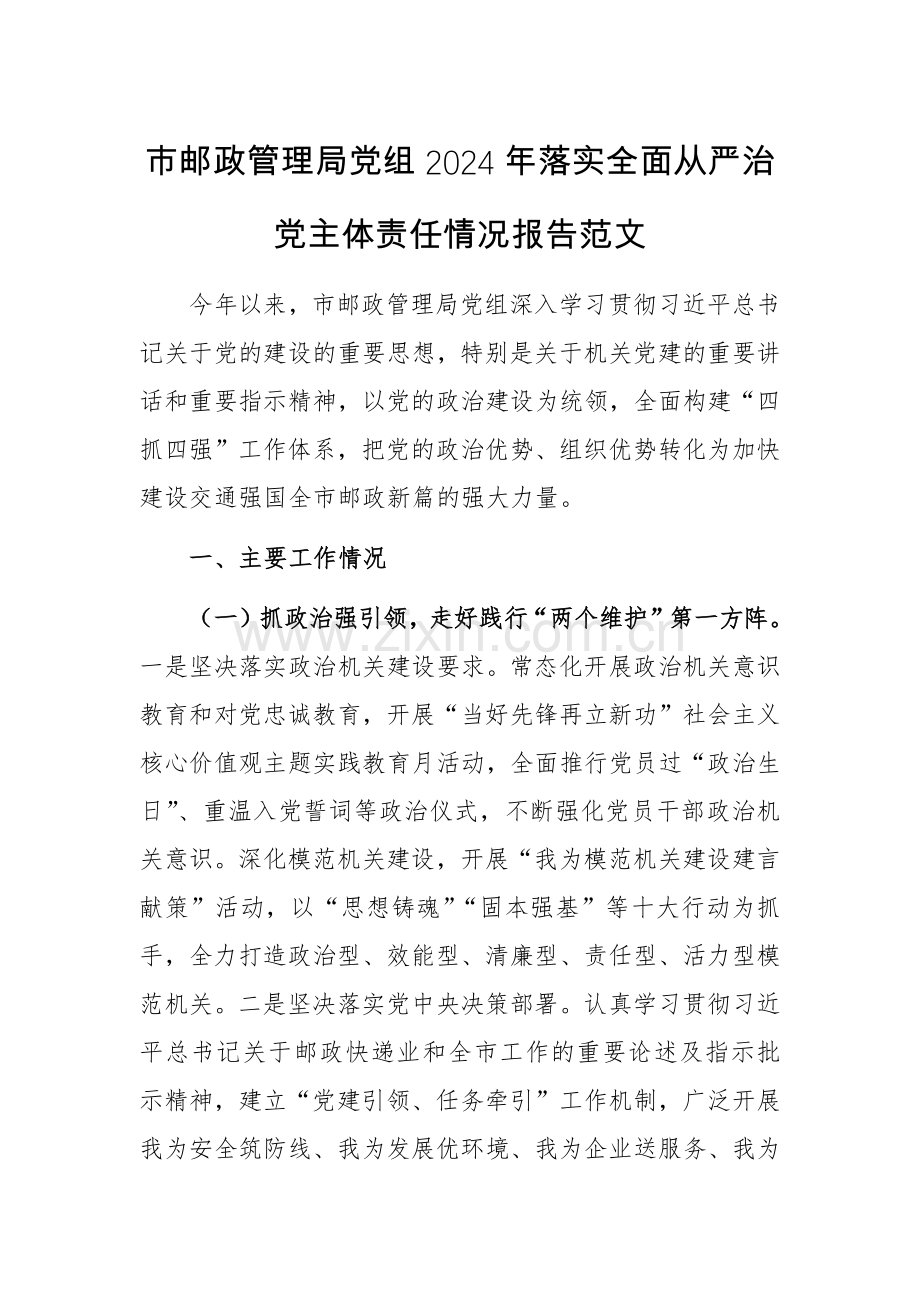 邮政管理党组2024年落实全面从严治党主体责任情况报告范文.docx_第1页