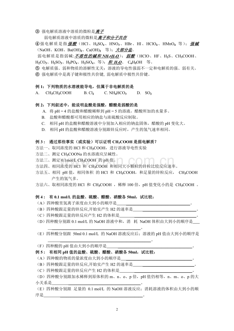 电离方程式和电离平衡、电离度,盐溶液中各离子浓度大小的比较.doc_第2页