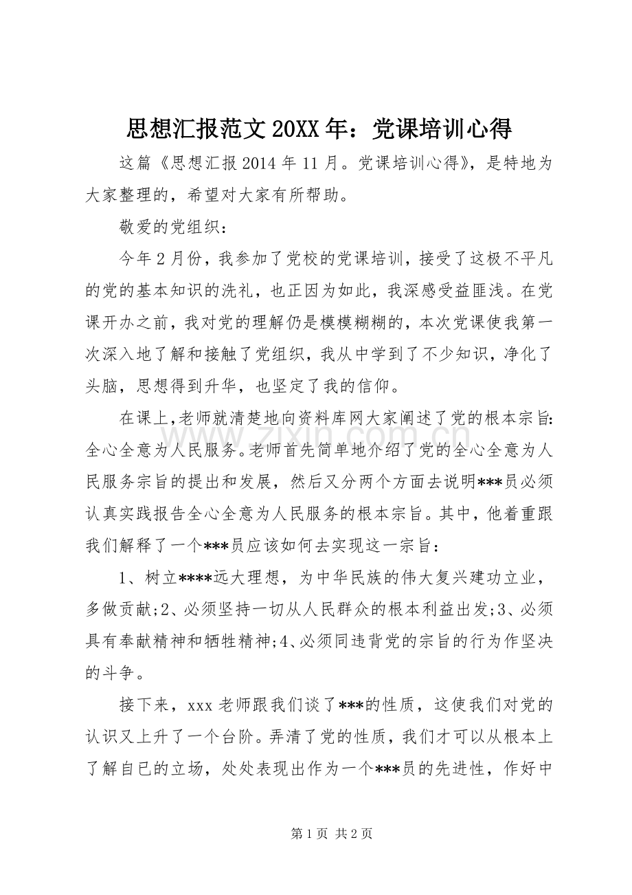 思想汇报范文20XX年：党课培训心得 (2).docx_第1页