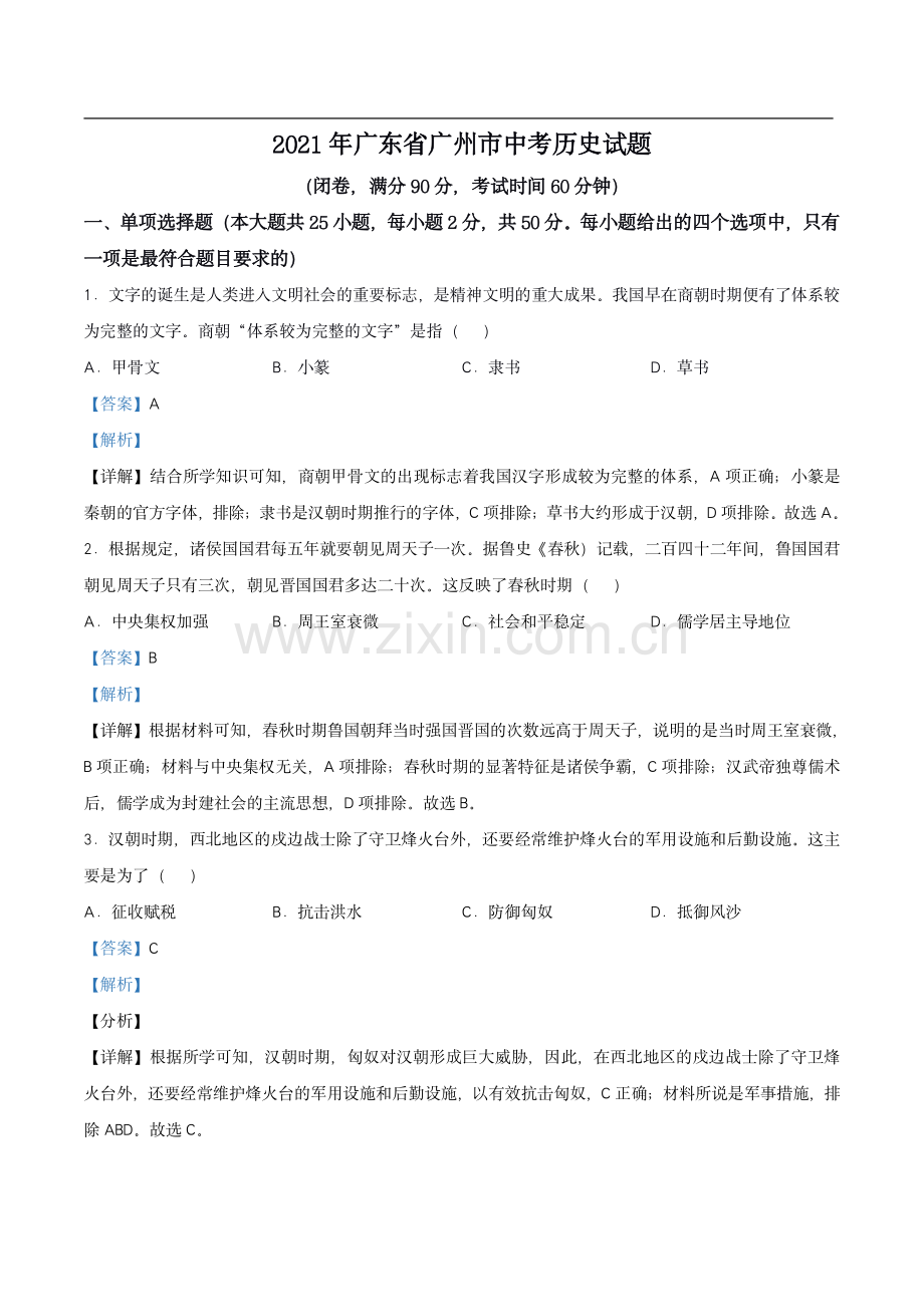 2021广州市中考历史真题答案.pdf_第1页