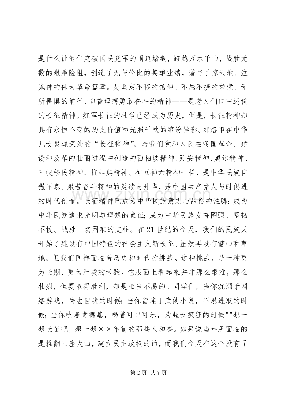 弘扬长征精神致辞演讲稿6篇.docx_第2页