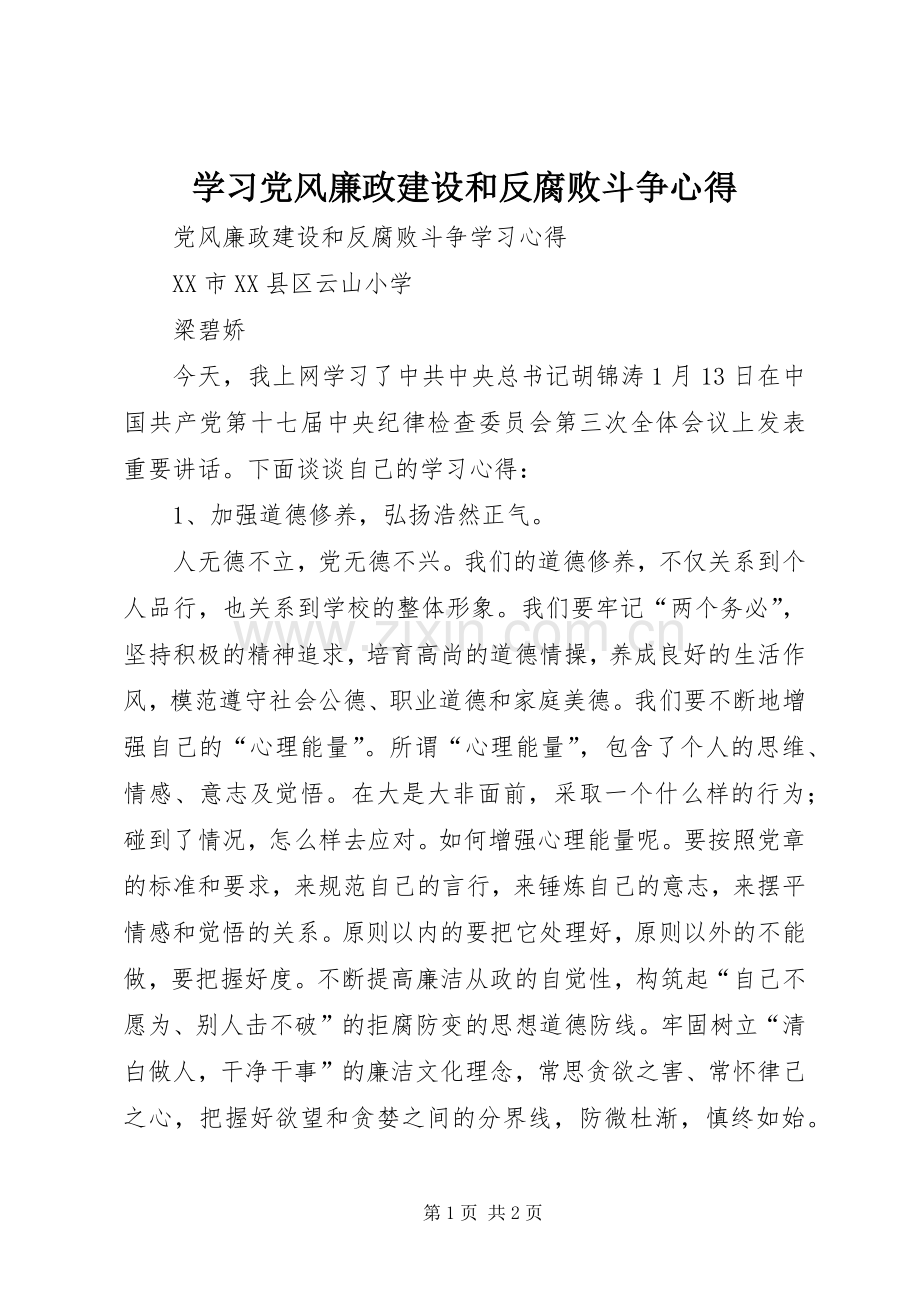 学习党风廉政建设和反腐败斗争心得.docx_第1页