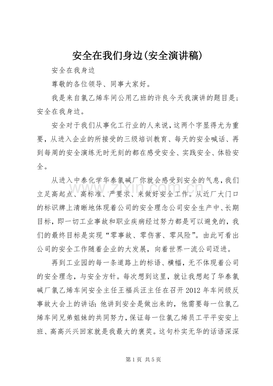 安全在我们身边(安全致辞演讲稿).docx_第1页