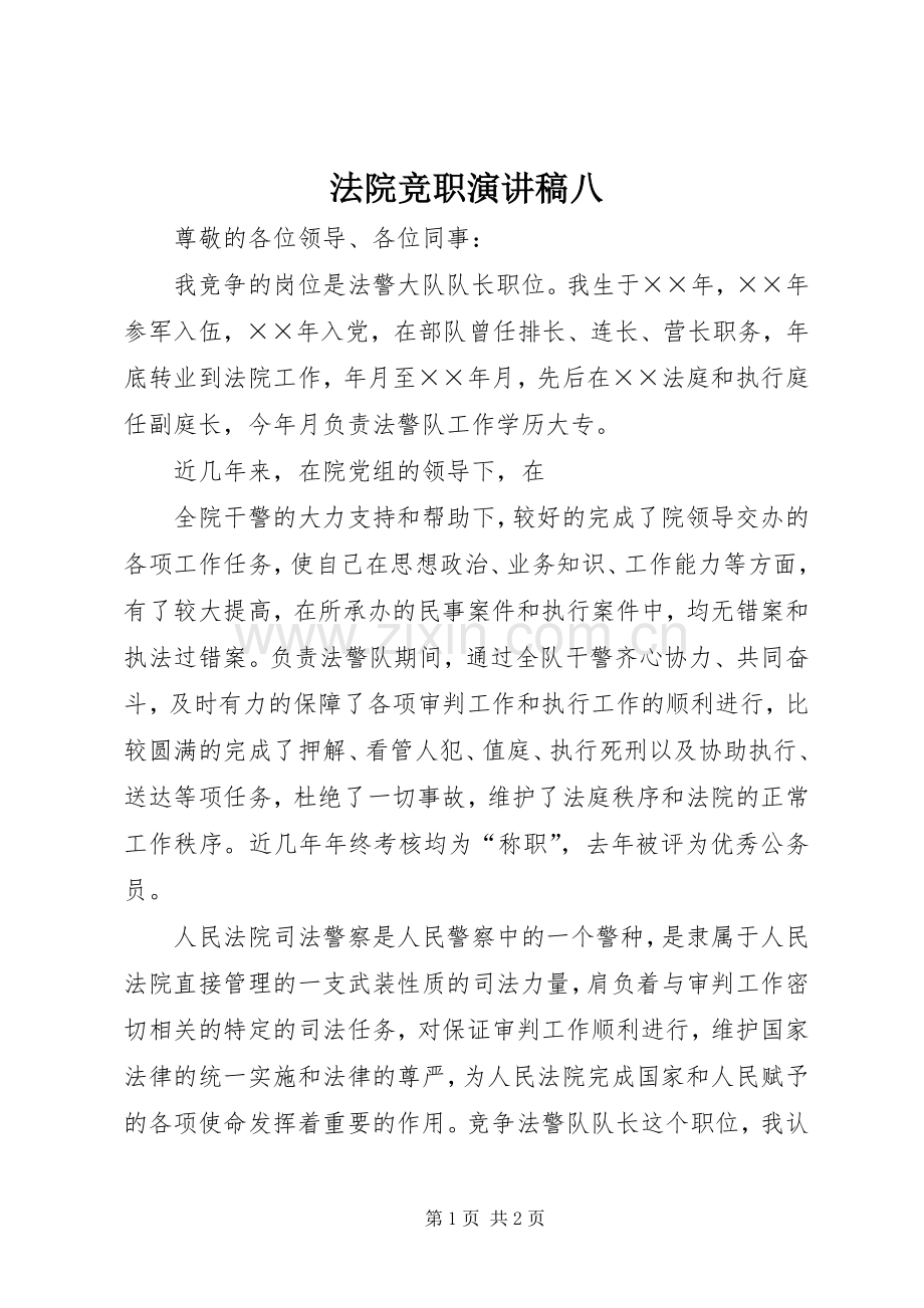 法院竞职演讲致辞稿八.docx_第1页