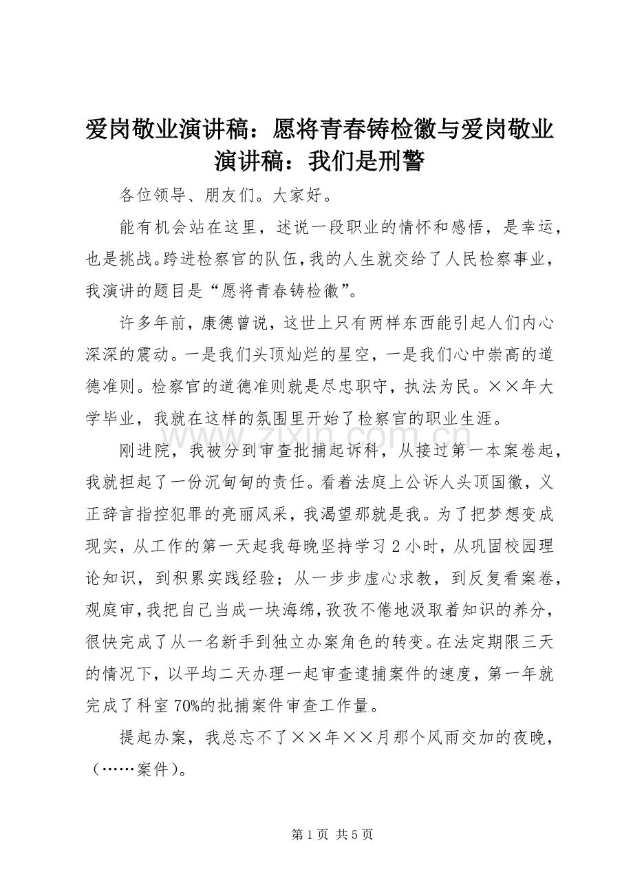 爱岗敬业演讲致辞：愿将青春铸检徽与爱岗敬业演讲致辞：我们是刑警.docx_第1页