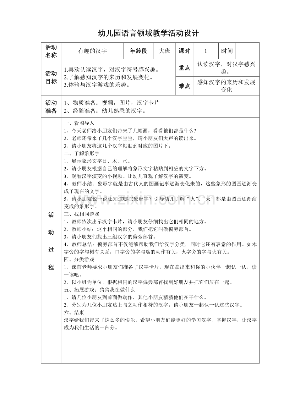 幼儿园语言领域教学活动设计表 (2).doc_第1页