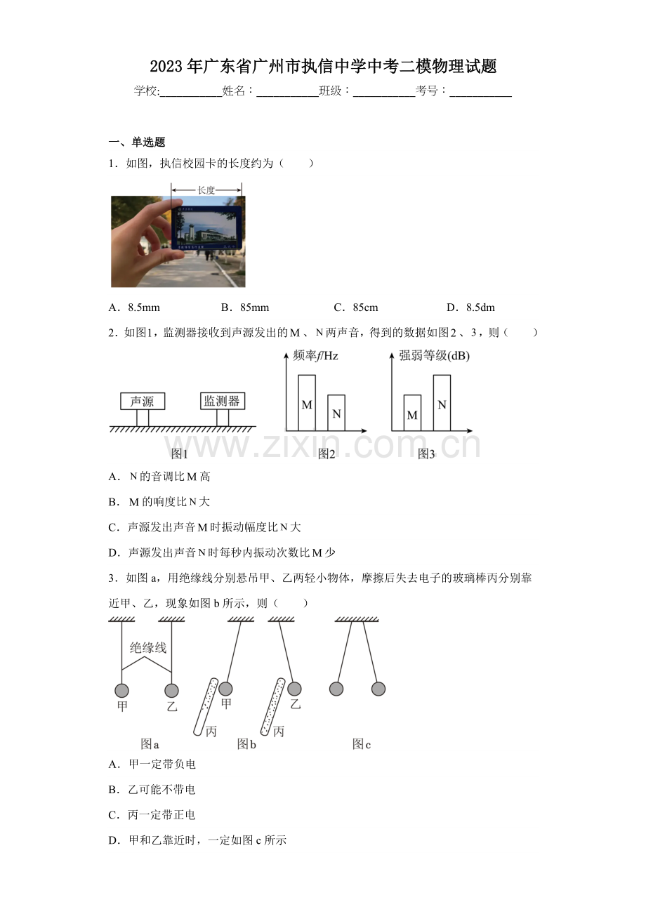 2023年广东省广州市执信中学中考二模物理试题(含答案).docx_第1页