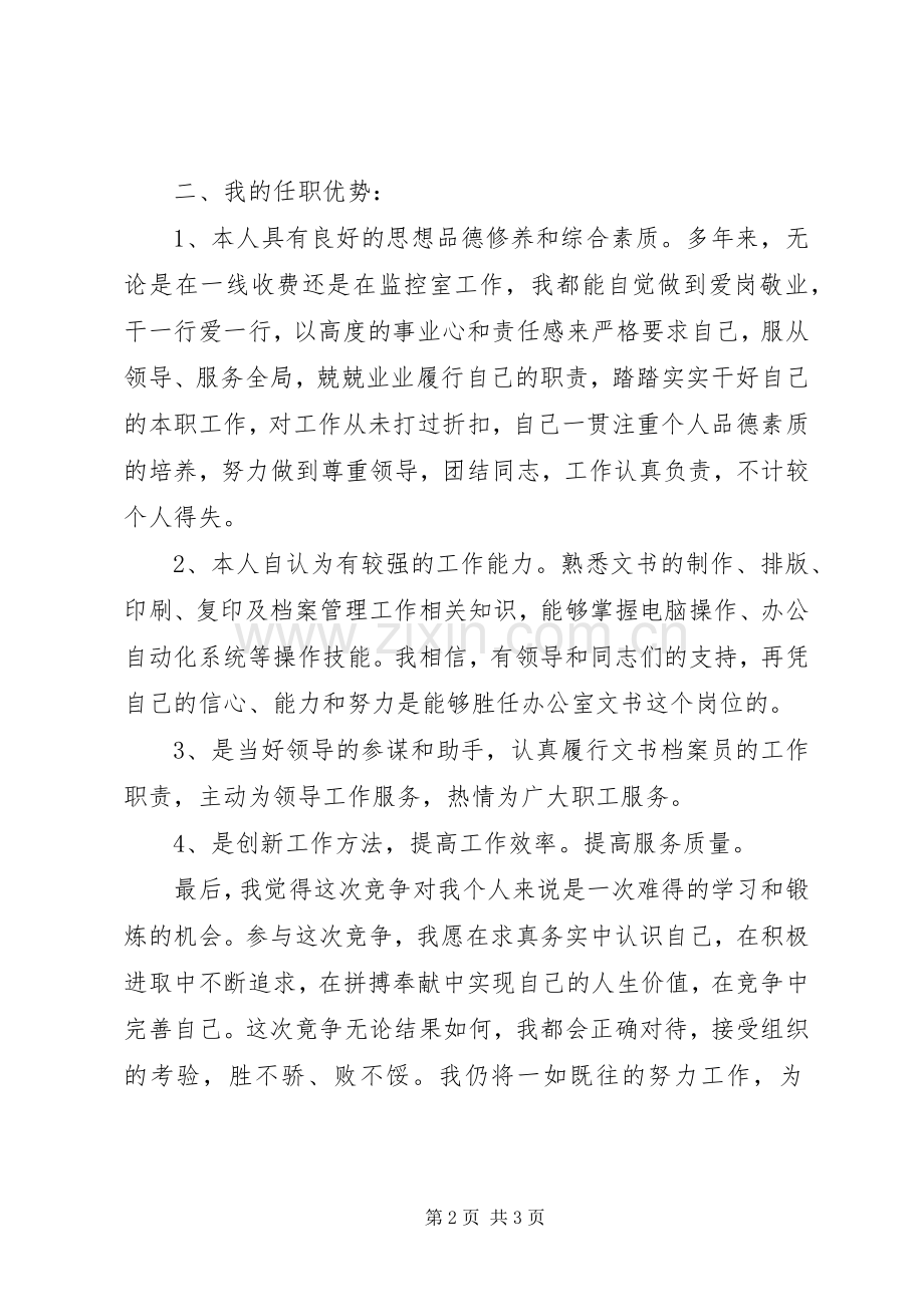 竞聘分局办公室文员精彩演讲.docx_第2页