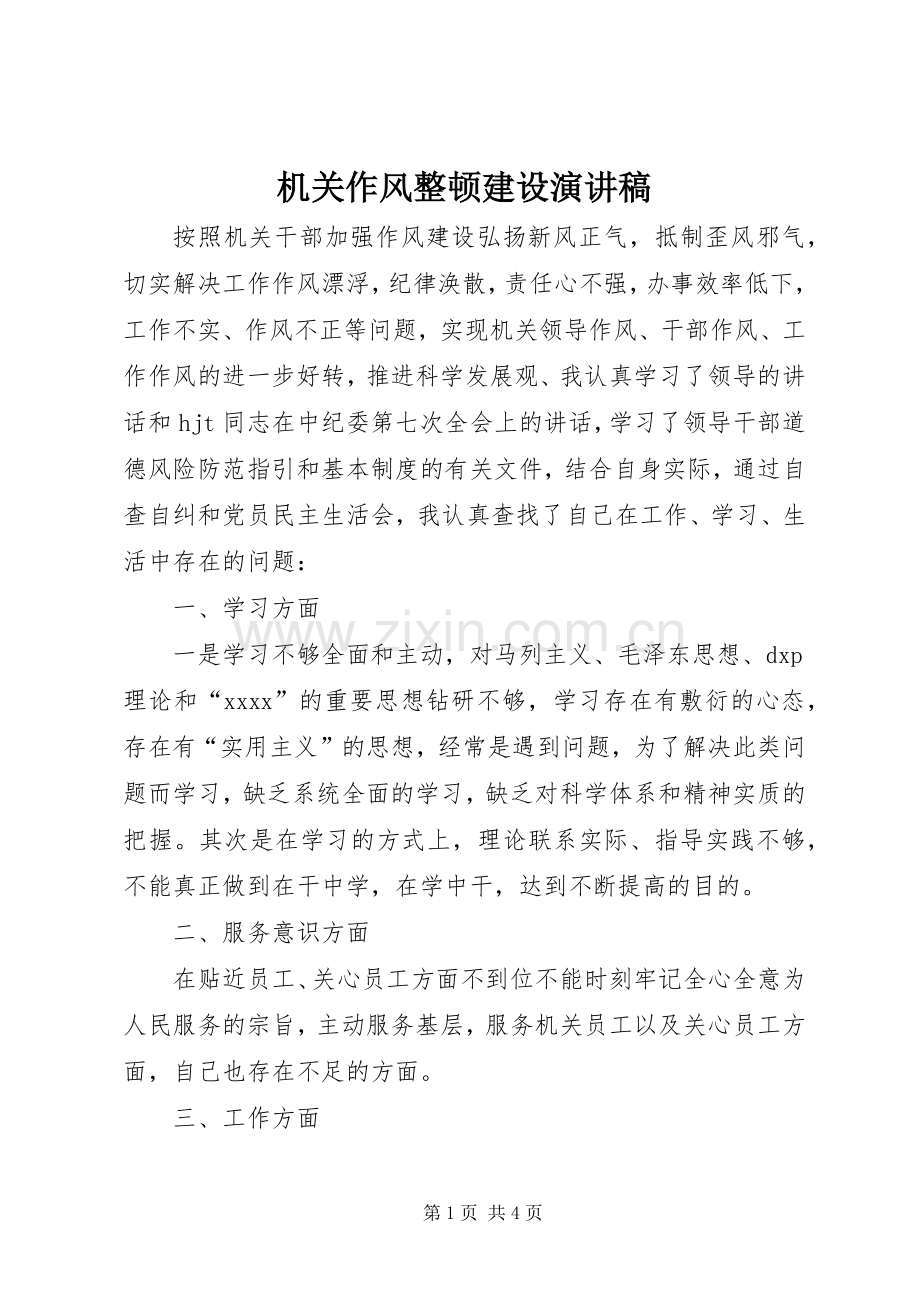 机关作风整顿建设致辞演讲稿.docx_第1页