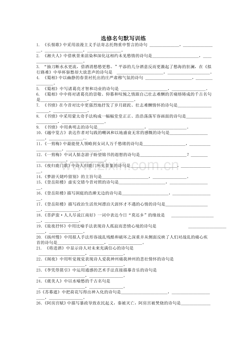 必修5和选修名句默写训练.doc_第2页