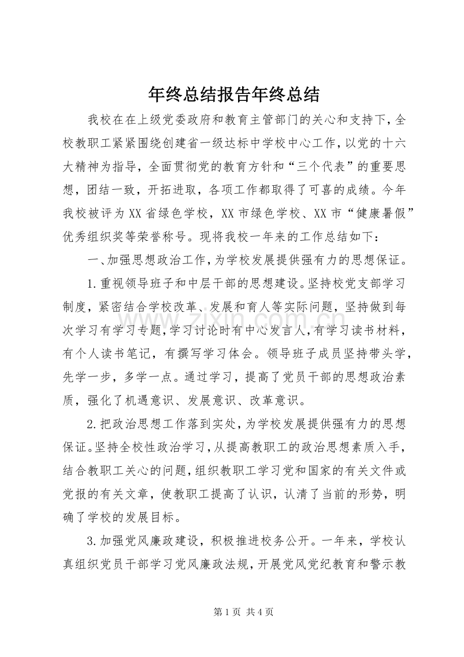 年终总结报告年终总结.docx_第1页