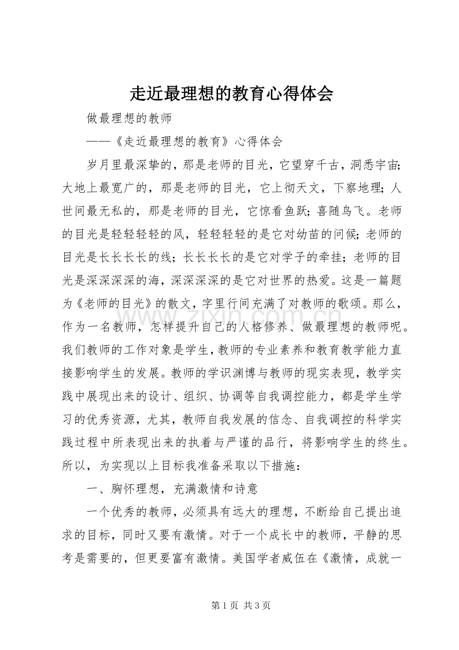 走近最理想的教育心得体会_1.docx_第1页