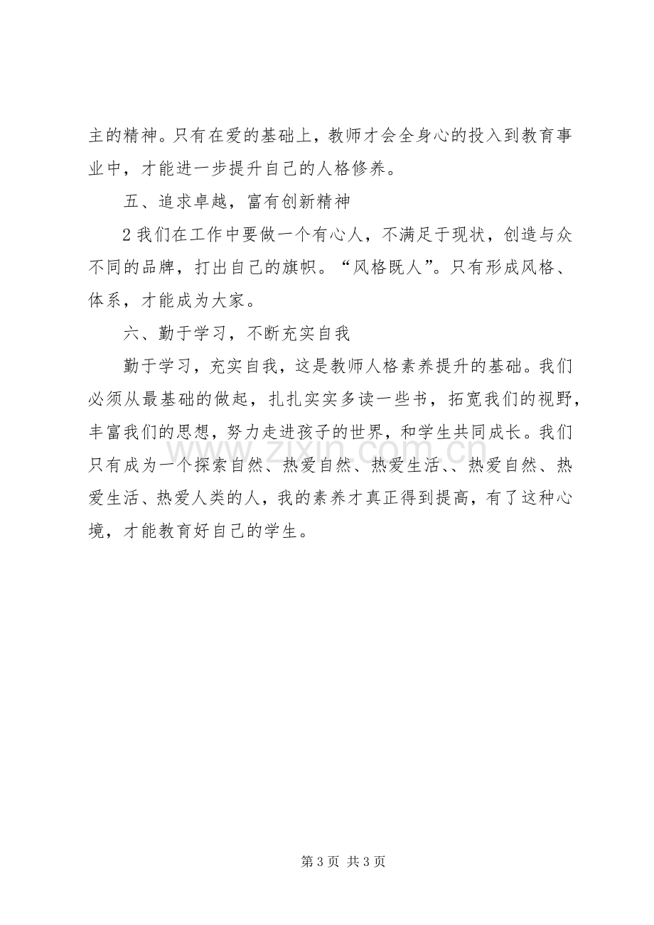 走近最理想的教育心得体会_1.docx_第3页