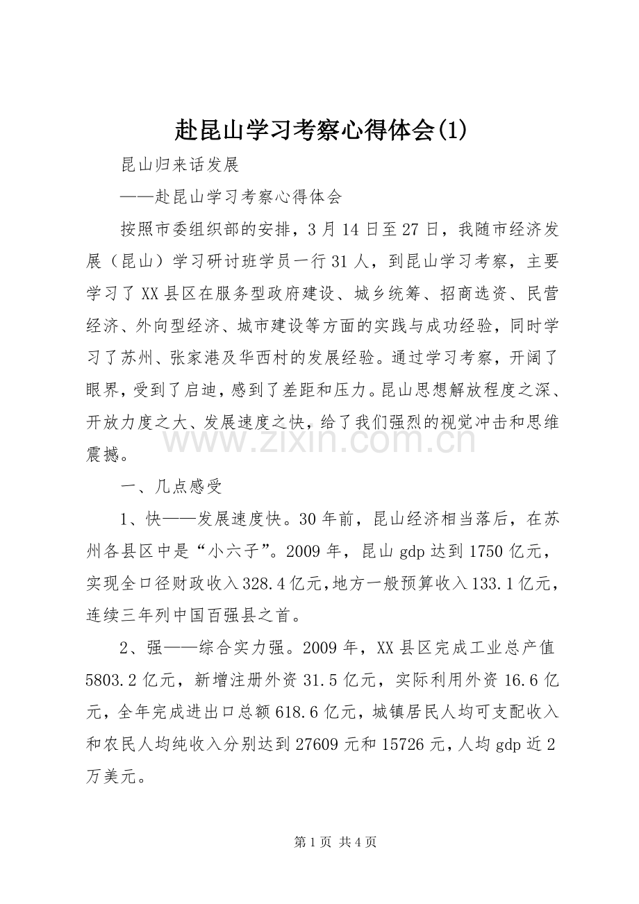 赴昆山学习考察心得体会(2).docx_第1页