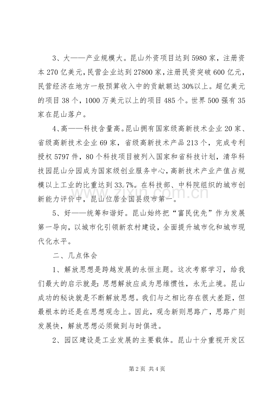 赴昆山学习考察心得体会(2).docx_第2页