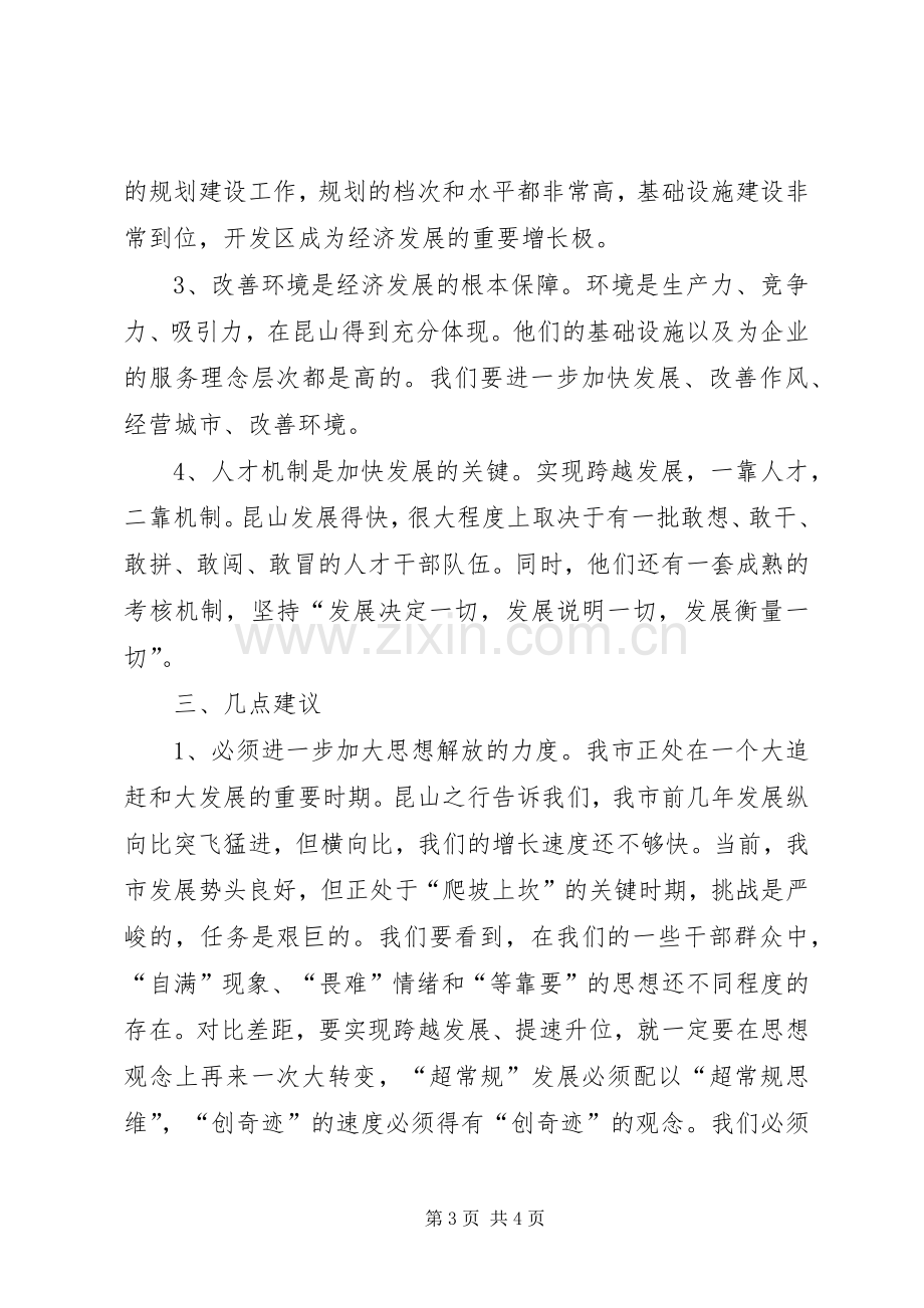 赴昆山学习考察心得体会(2).docx_第3页