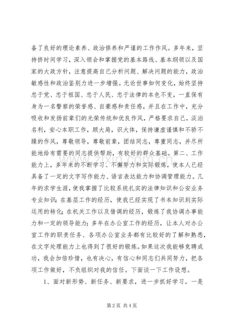 公安局办公室副主任竞聘演讲致辞稿.docx_第2页