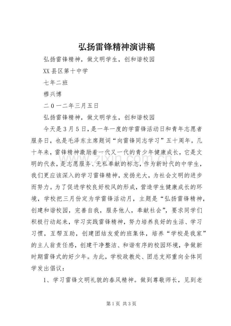 弘扬雷锋精神演讲致辞稿.docx_第1页