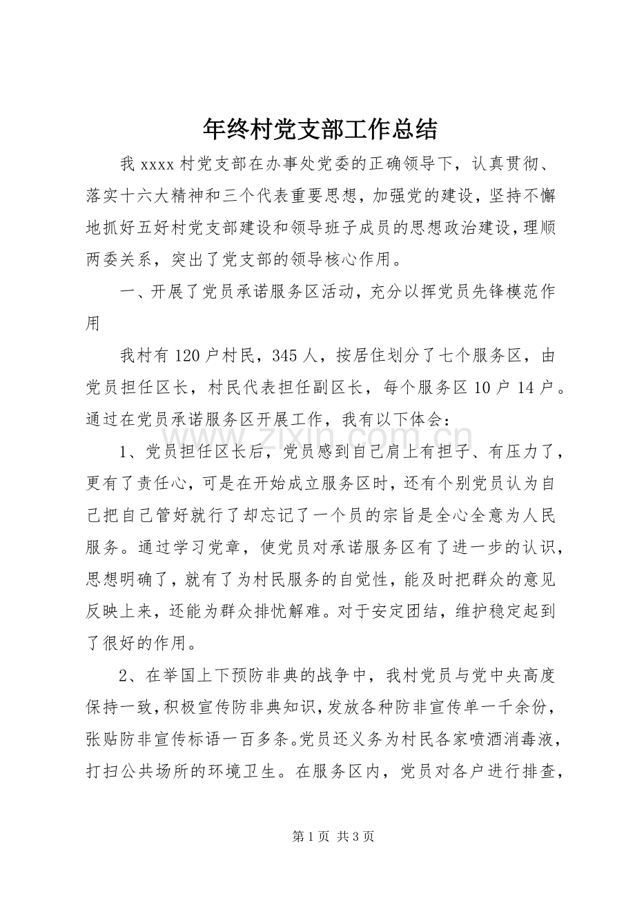 年终村党支部工作总结.docx_第1页