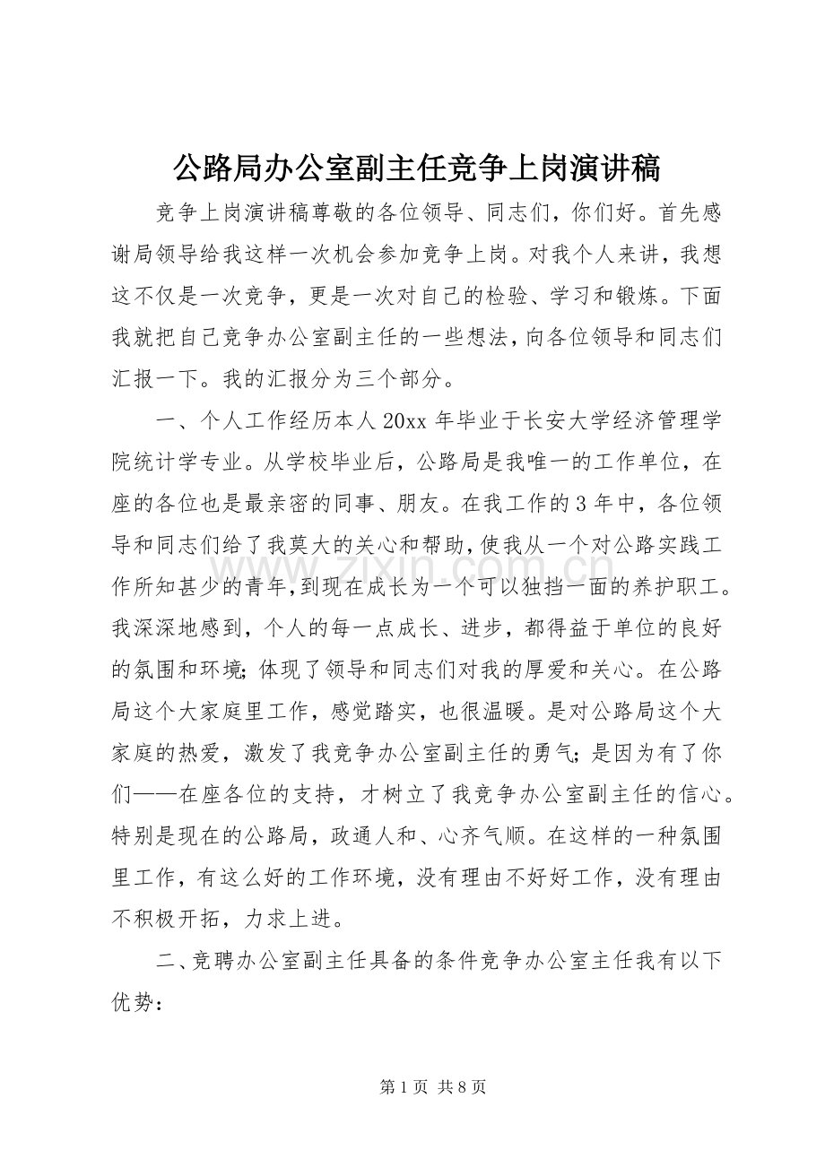 公路局办公室副主任竞争上岗演讲致辞.docx_第1页