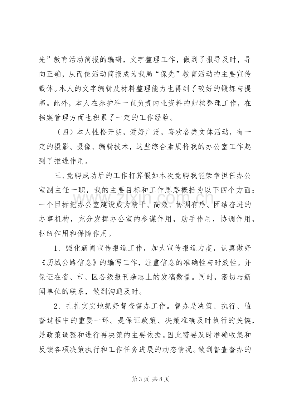 公路局办公室副主任竞争上岗演讲致辞.docx_第3页