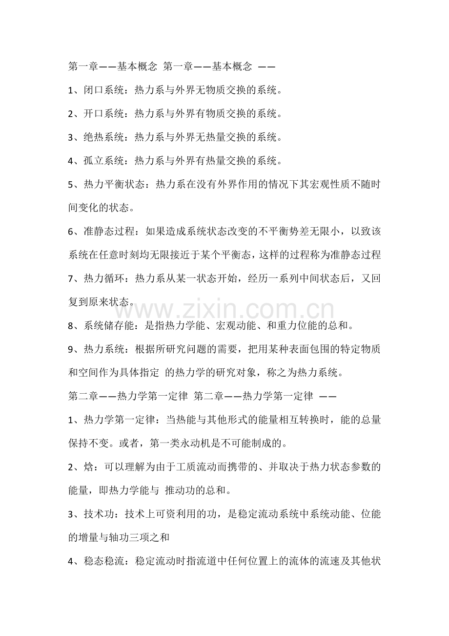 工程热力学名词解释.docx_第1页