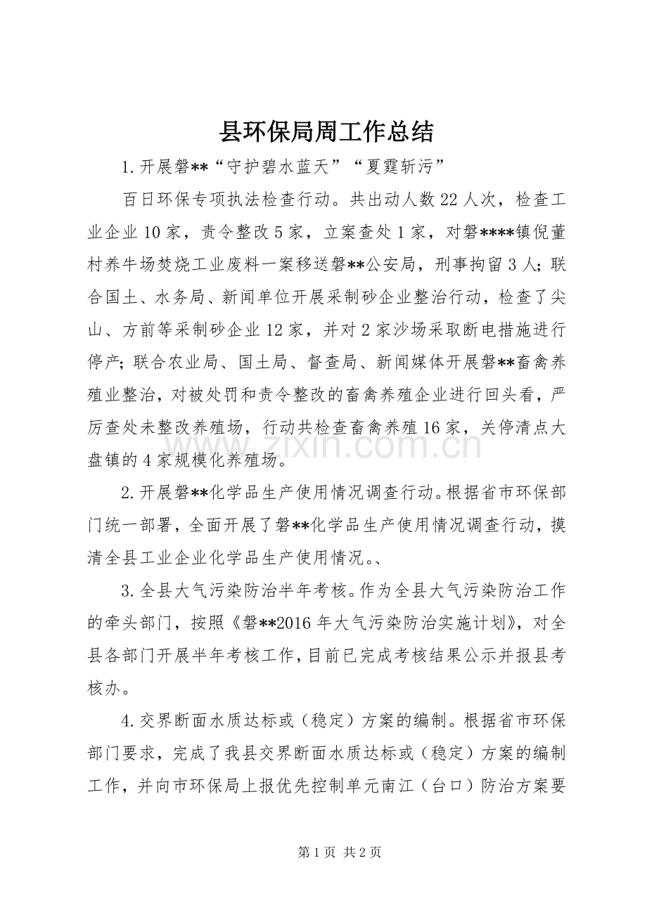 县环保局周工作总结_1.docx_第1页