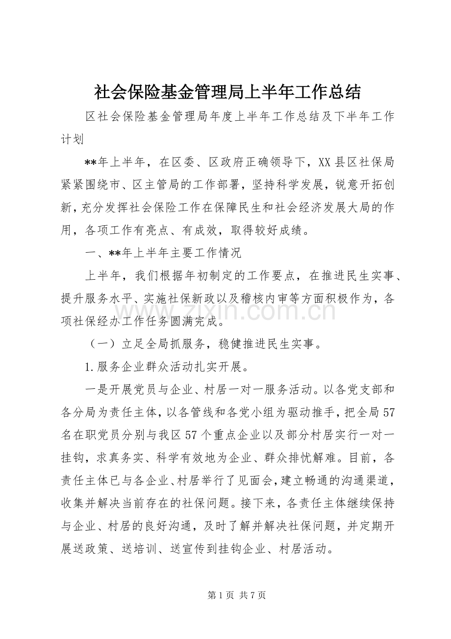 社会保险基金管理局上半年工作总结.docx_第1页