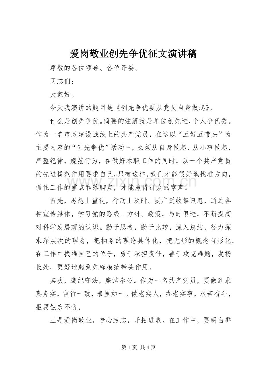 爱岗敬业创先争优征文演讲致辞稿.docx_第1页