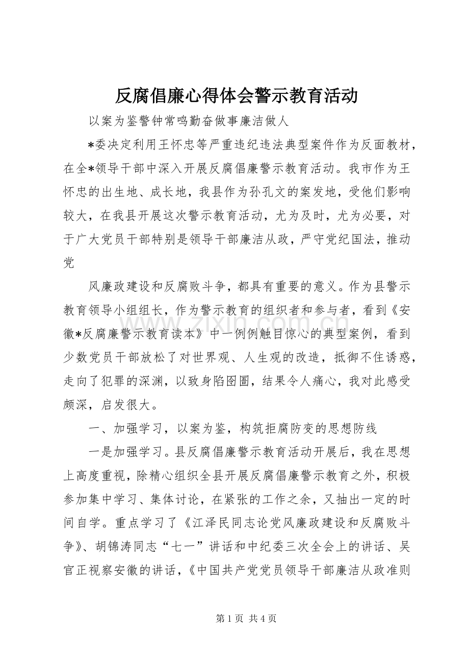 反腐倡廉心得体会警示教育活动.docx_第1页