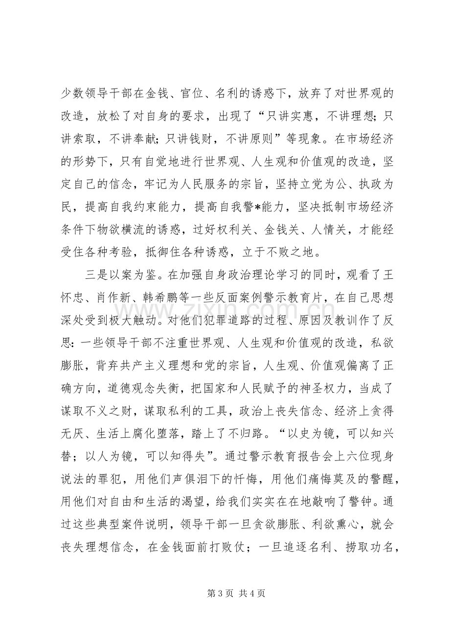 反腐倡廉心得体会警示教育活动.docx_第3页