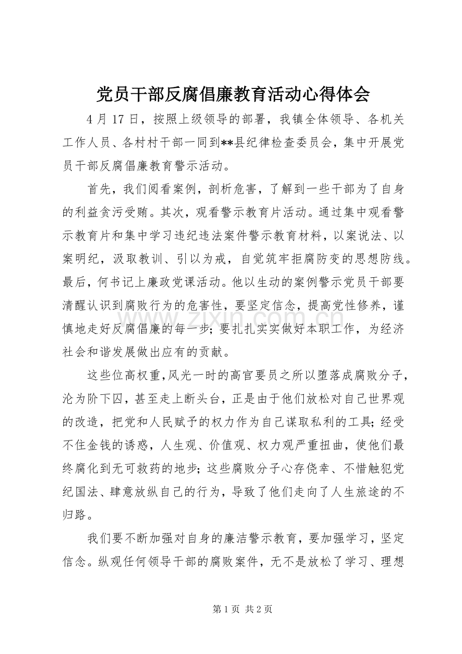 党员干部反腐倡廉教育活动心得体会.docx_第1页