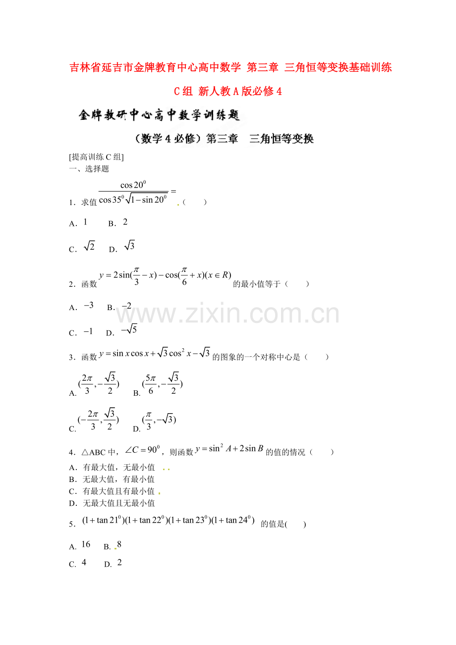 吉林省延吉市金牌教育中心高中数学第三章三角恒等变换基础训练C组新人教A版必修4.doc_第1页